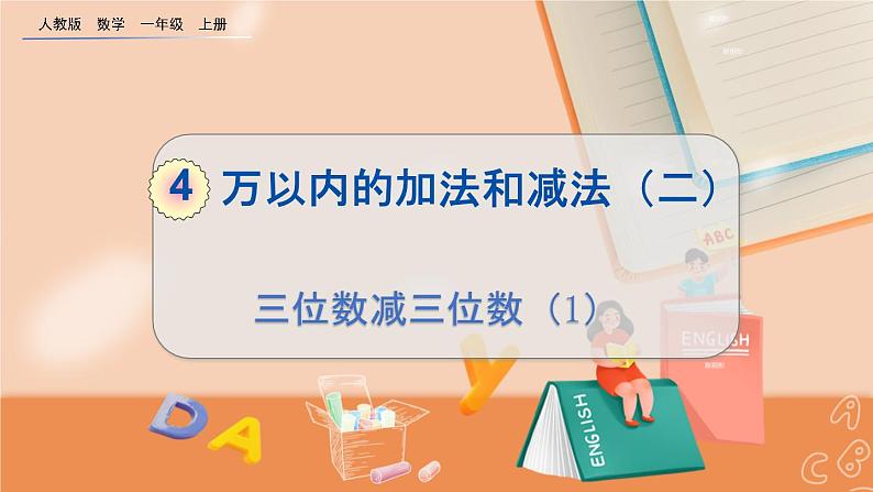 第四单元 万以内的加法和减法（二）4.2.1 三位数减三位数（1） 人教数3上【课件+教案+习题】01