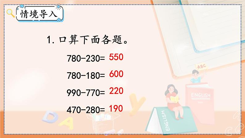 第四单元 万以内的加法和减法（二）4.2.1 三位数减三位数（1） 人教数3上【课件+教案+习题】02