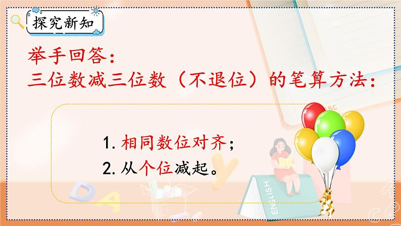 第四单元 万以内的加法和减法（二）4.2.1 三位数减三位数（1） 人教数3上【课件+教案+习题】07