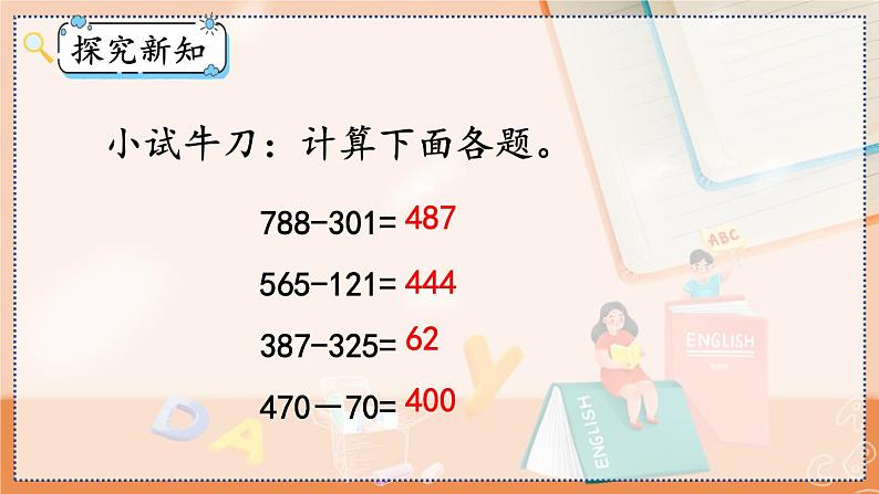 第四单元 万以内的加法和减法（二）4.2.1 三位数减三位数（1） 人教数3上【课件+教案+习题】08