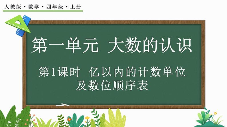 人教版四年级数学上册课件 1.1 亿以内的计数单位及数位顺序表01