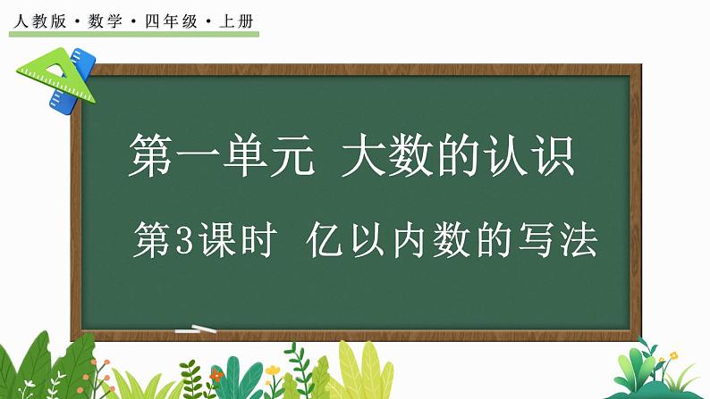 人教版四年级数学上册课件 1.3 亿以内数的写法01