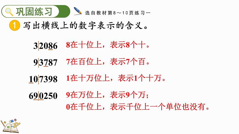 人教版四年级数学上册课件 1.4 练习一第8页