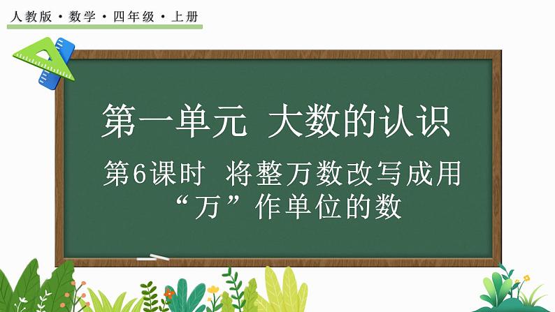 人教版四年级数学上册课件 1.6 将整万数改写成用“万”作单位的数01