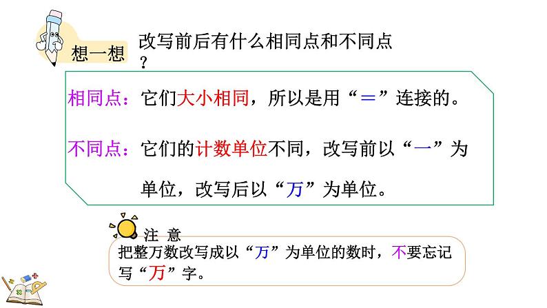 人教版四年级数学上册课件 1.6 将整万数改写成用“万”作单位的数05