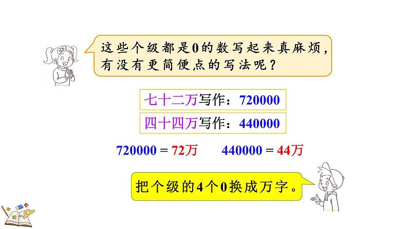 人教版四年级数学上册课件 1.6 将整万数改写成用“万”作单位的数06