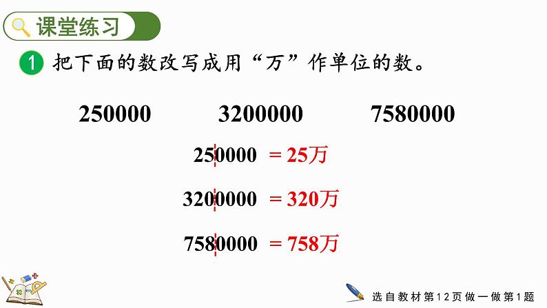 人教版四年级数学上册课件 1.6 将整万数改写成用“万”作单位的数07