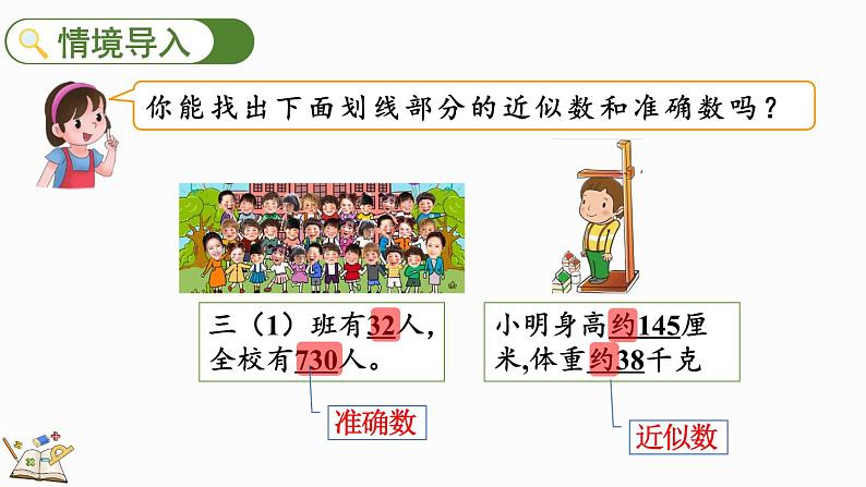 人教版四年级数学上册课件 1.7 先求近似数再改写02