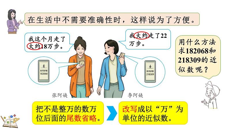 人教版四年级数学上册课件 1.7 先求近似数再改写04