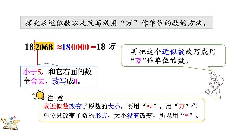 人教版四年级数学上册课件 1.7 先求近似数再改写05