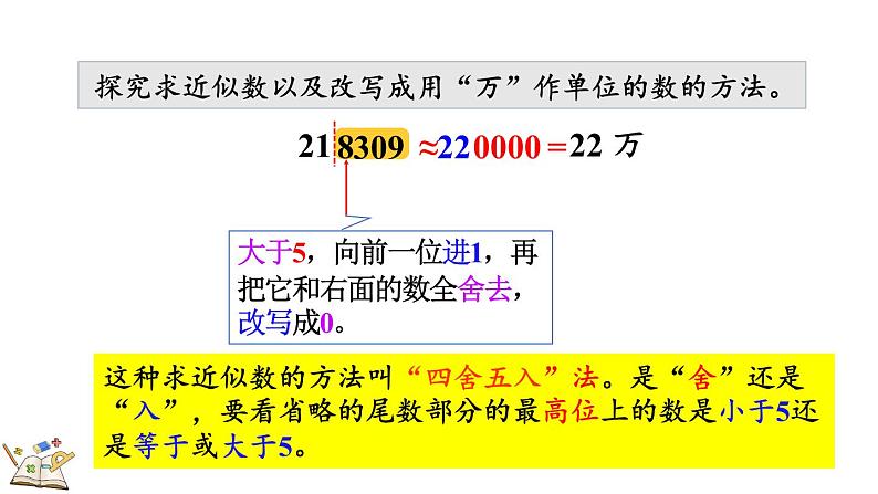 人教版四年级数学上册课件 1.7 先求近似数再改写06