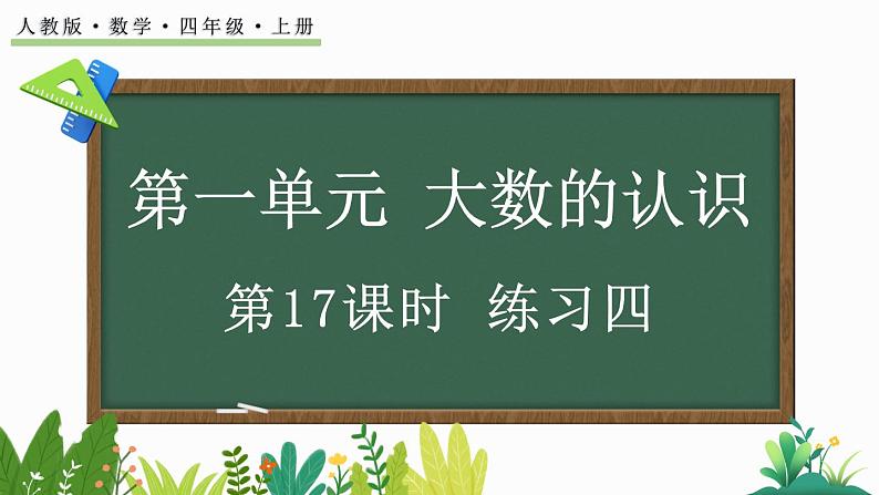 人教版四年级数学上册课件 1.17 练习四01