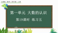 小学数学人教版四年级上册整理和复习图文课件ppt