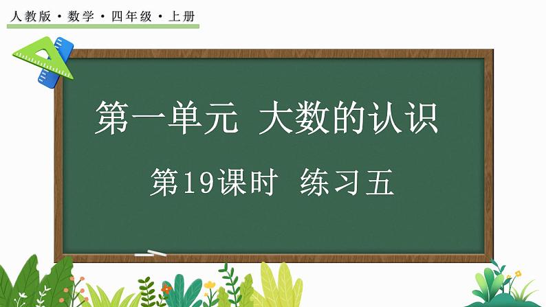 人教版四年级数学上册课件 1.19 练习五01