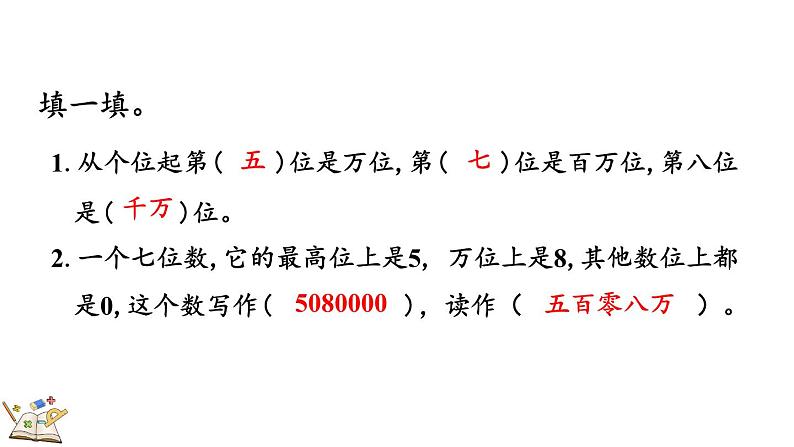 人教版四年级数学上册课件 1.19 练习五04