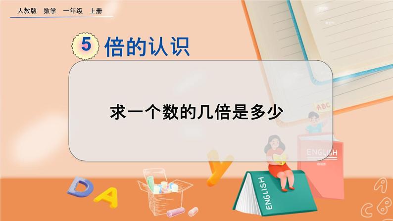 第五单元 倍的认识5.3 求一个数的几倍是多少 人教数3上【课件+教案+习题】01