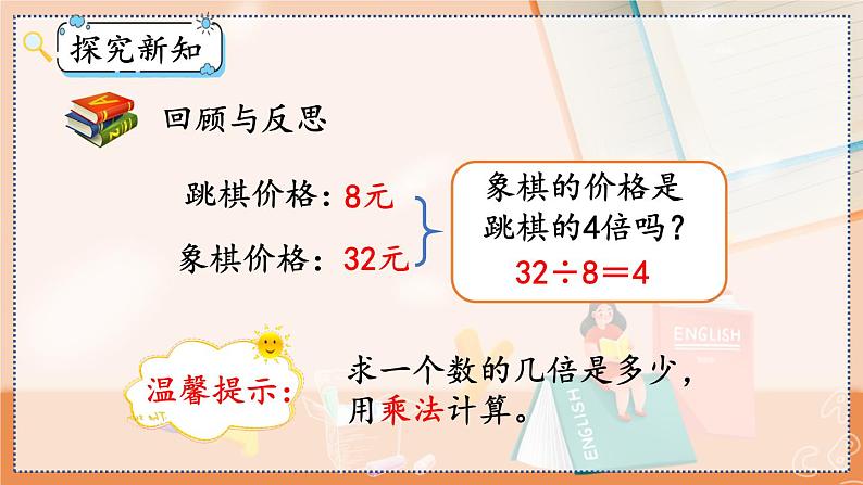 第五单元 倍的认识5.3 求一个数的几倍是多少 人教数3上【课件+教案+习题】07