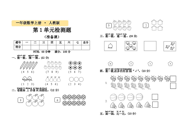 一年级数学上册第一单元《准备课》测试题01