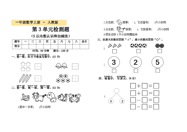 一年级数学上册第三单元《5以内数认识和加减法》测试题01