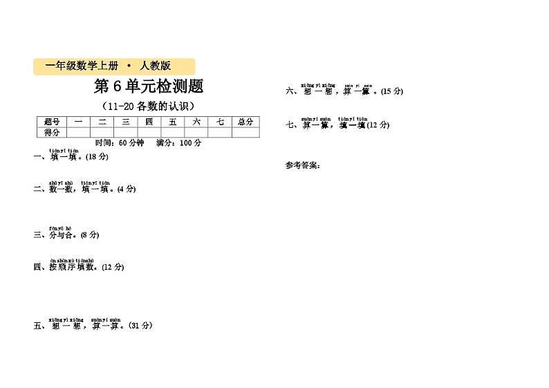 一年级数学上册第六单元《11~20各数的认识》测试题---01