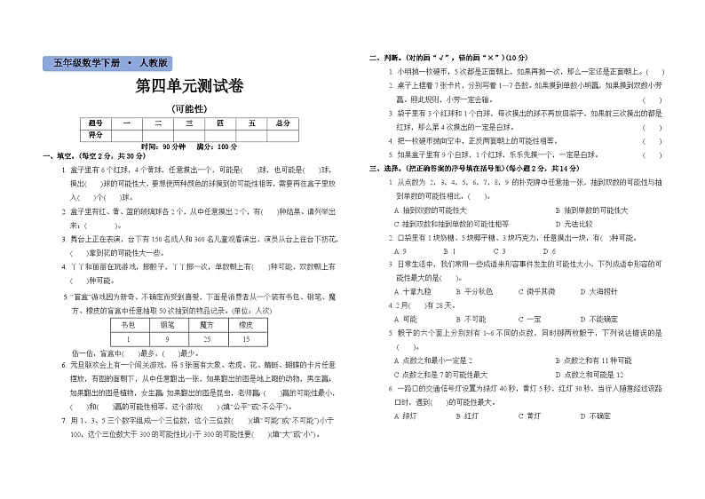 五年级数学上册第4单元《可能性》过关检测卷01