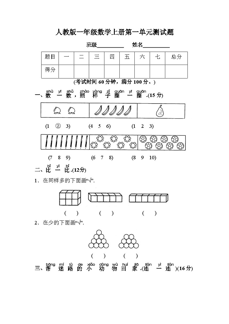 人教版一年级数学上册第1单元测试题附参考答案第1页