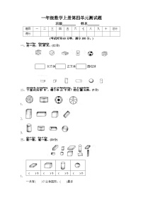数学一年级上册4 认识图形（一）精品单元测试练习题