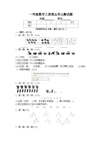 小学数学人教版一年级上册5 6～10的认识和加减法综合与测试优秀单元测试课后复习题