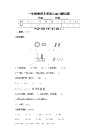 人教版一年级上册9 总复习精品单元测试练习题