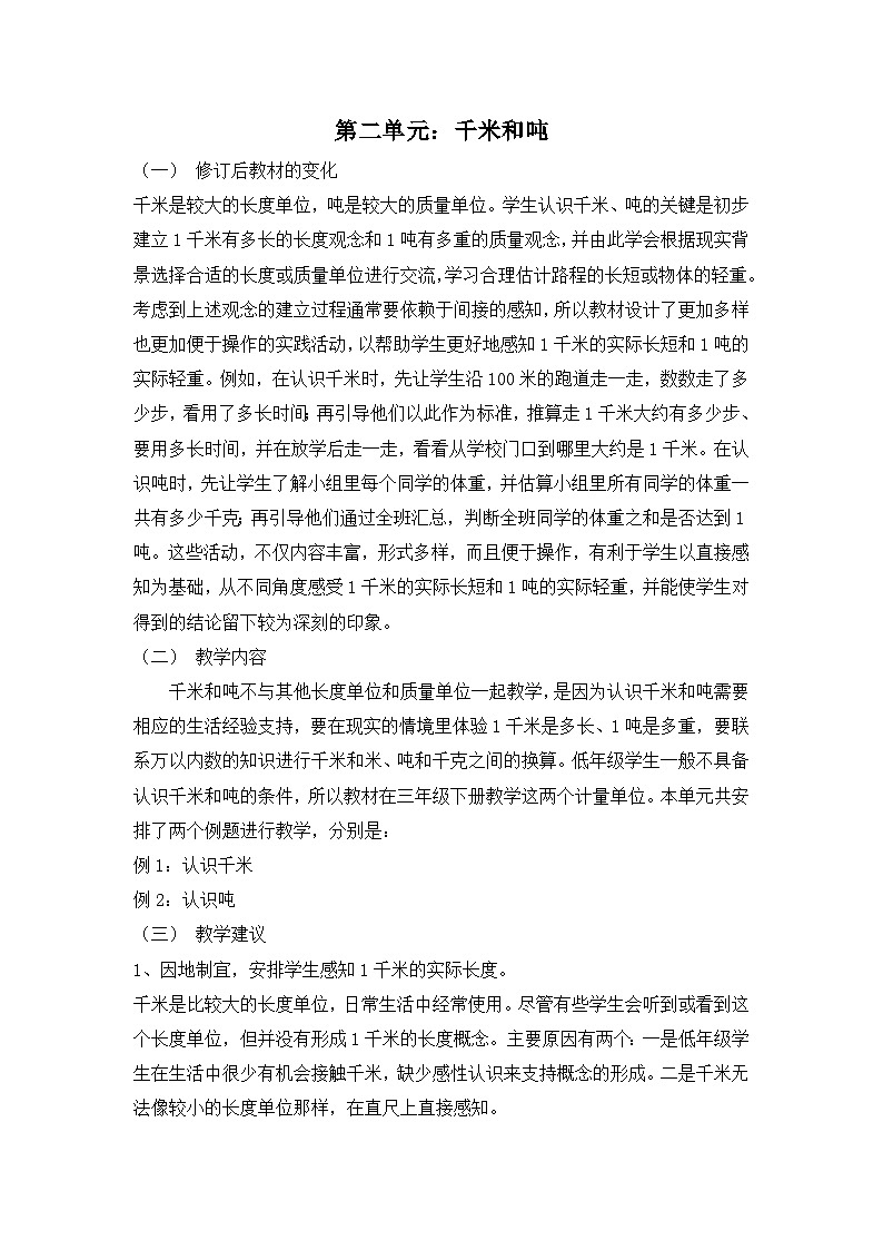 苏教版三年级下册数学第二单元《千米和吨》教学分析第1页