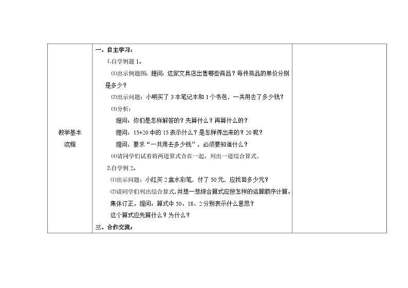 苏教版三年级下册数学第四单元第1课《不含括号的两步混合运算（1）》教案第2页