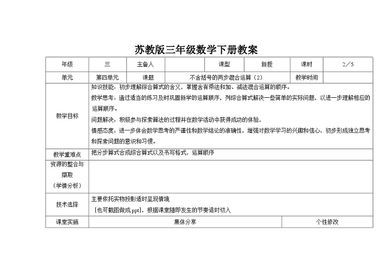 苏教版三年级下册数学第四单元第2课《不含括号的两步混合运算（2）》教案01