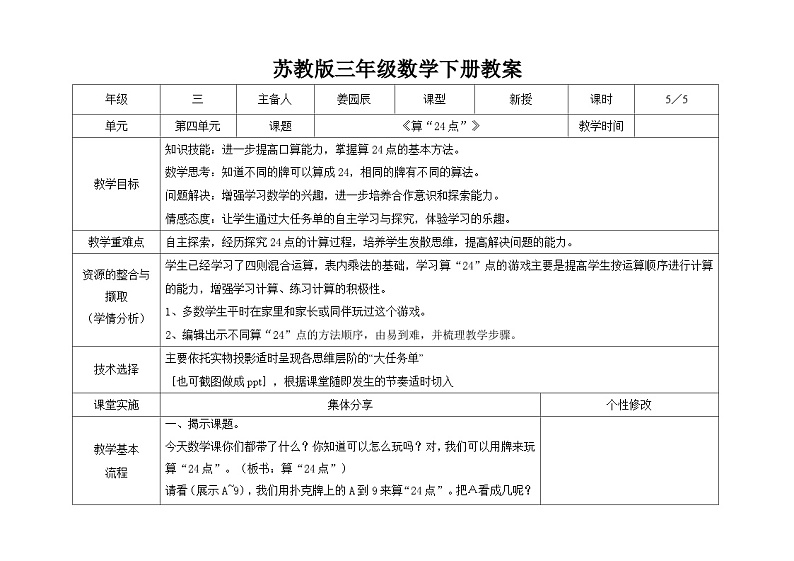 苏教版三年级下册数学第四单元第5课《算“24点”》教案01