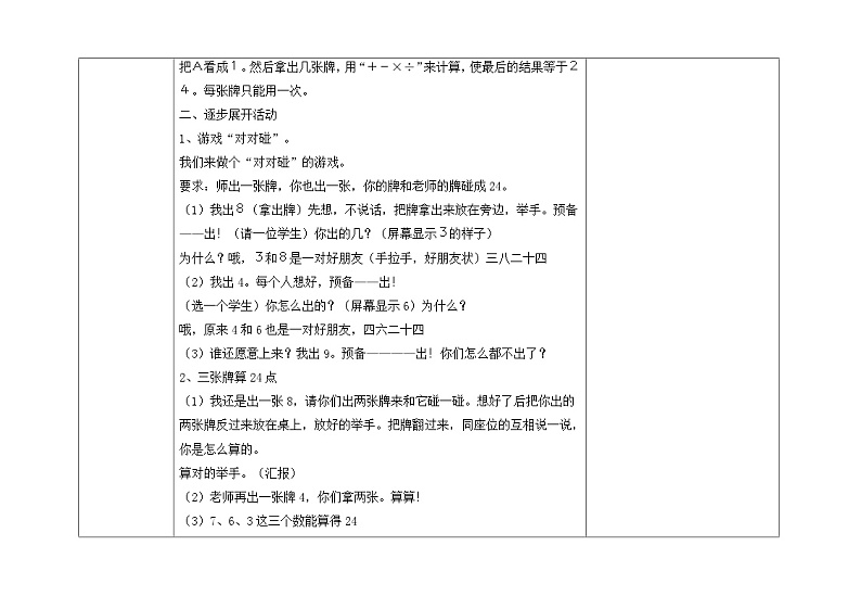 苏教版三年级下册数学第四单元第5课《算“24点”》教案02