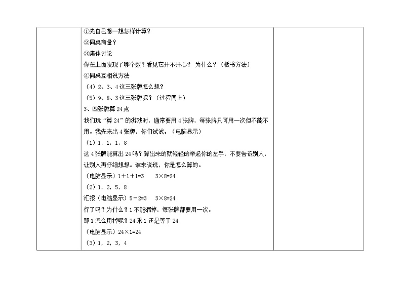 苏教版三年级下册数学第四单元第5课《算“24点”》教案03
