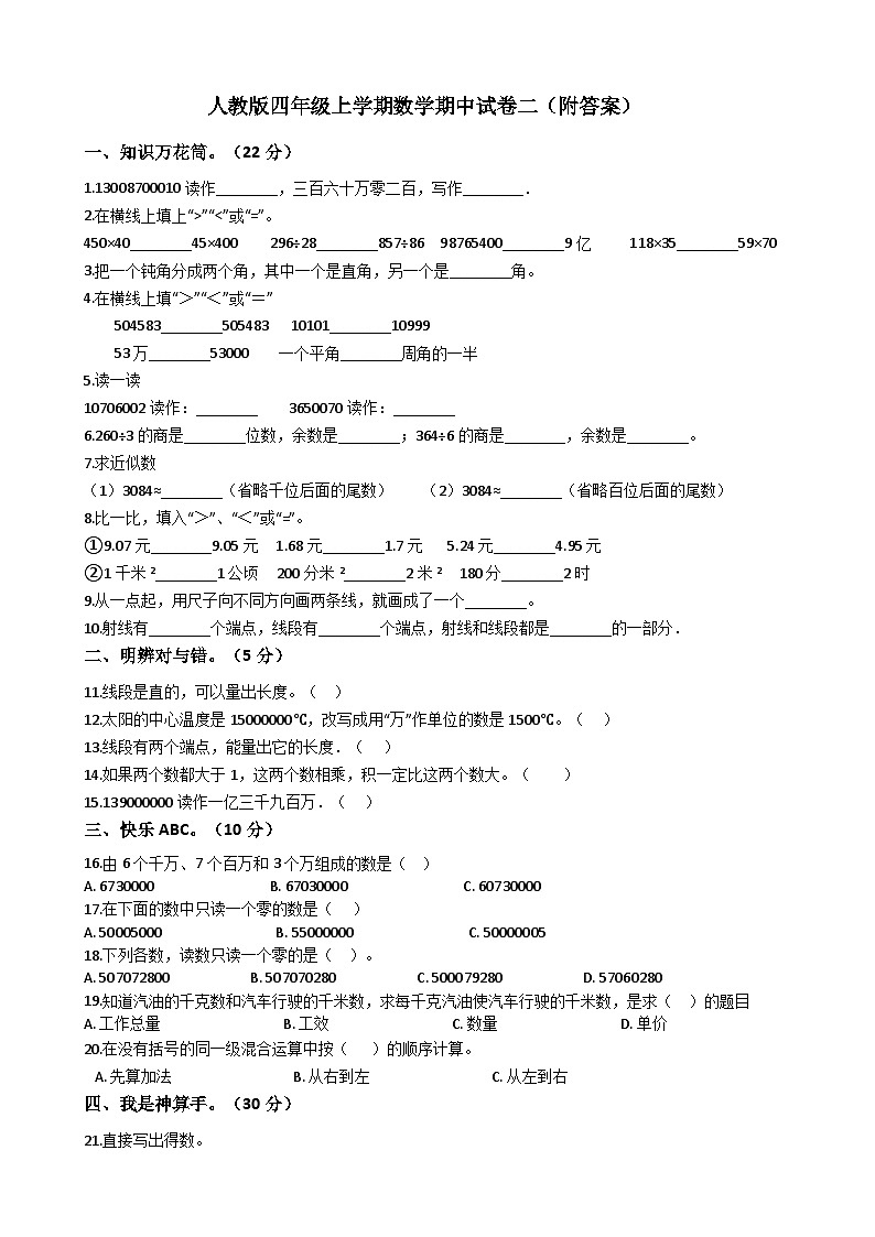 人教版四年级上学期数学期中试卷二（附答案）第1页