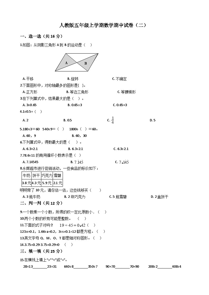 人教版五年级上学期数学期中试卷（二）（含答案）第1页