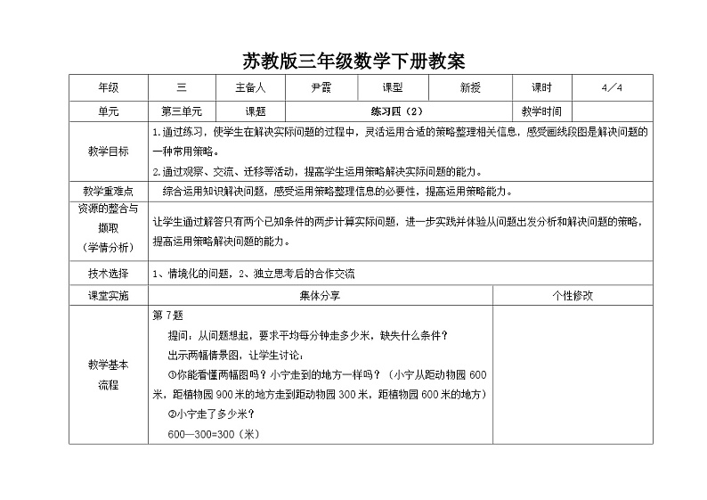苏教版三年级下册数学第三单元第4课《练习四（第2课时）》教案01