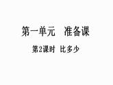 人教版数学一年级上册1.2比多少 课件