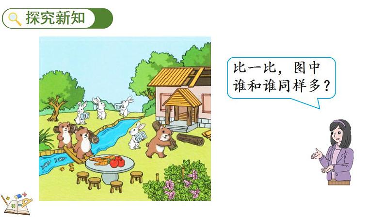 人教版数学一年级上册1.2比多少 课件第4页