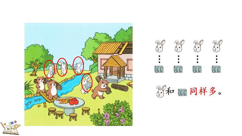 人教版数学一年级上册1.2比多少 课件第6页