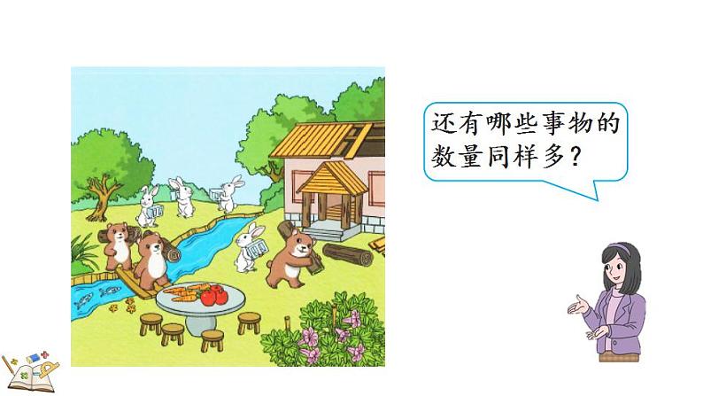 人教版数学一年级上册1.2比多少 课件第8页