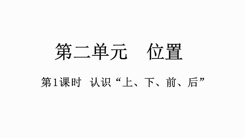 人教版数学一年级上册2.1 认识“上、下、前、后” 课件第1页