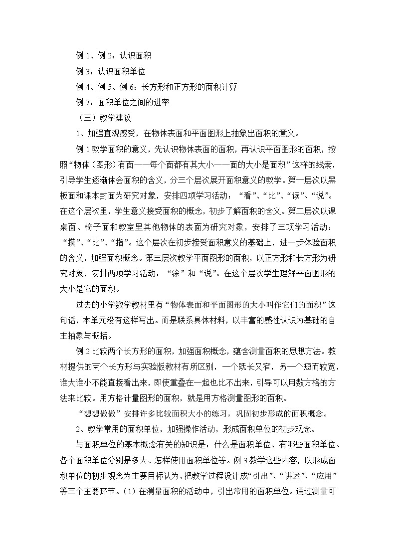 苏教版三年级下册数学第六单元《长方形和正方形的面积》教学设计02