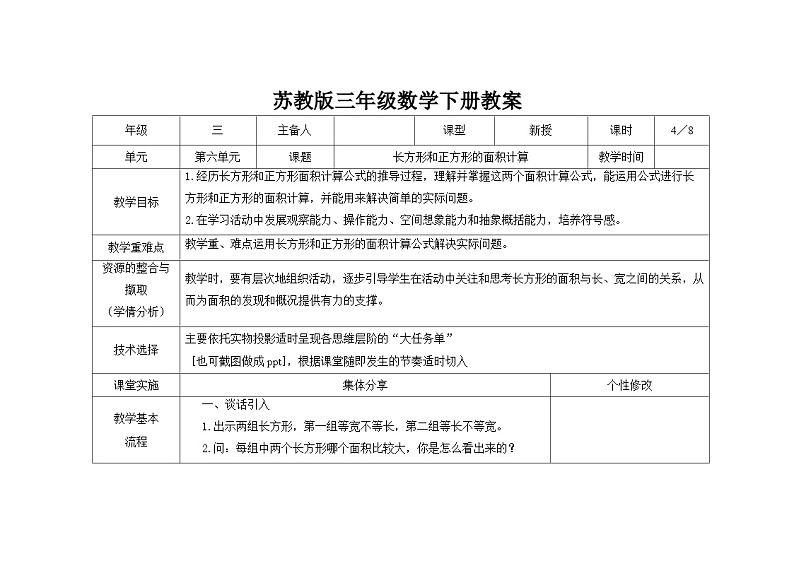 苏教版三年级下册数学第六单元第4课《长方形和正方形的面积计算》教案01