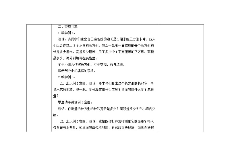 苏教版三年级下册数学第六单元第4课《长方形和正方形的面积计算》教案02