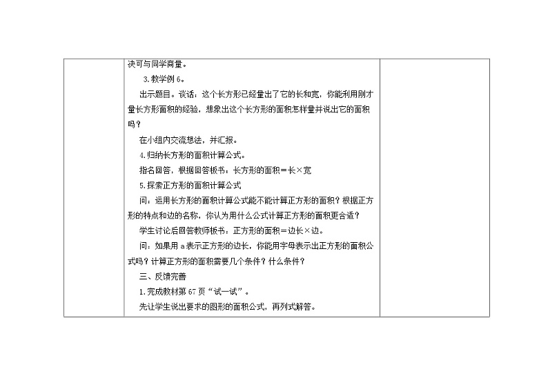 苏教版三年级下册数学第六单元第4课《长方形和正方形的面积计算》教案03