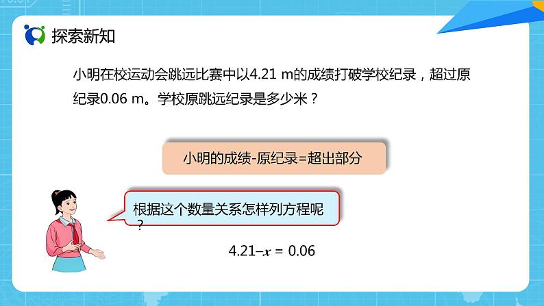 【核心素养目标】人教版小学数学五年级上册 5.10《实际问题与方程（1）》课件+教案+同步分层作业（含教学反思和答案）08