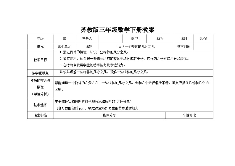 苏教版三年级下册数学第七单元第3课《认识一个整体的几分之几》教案第1页