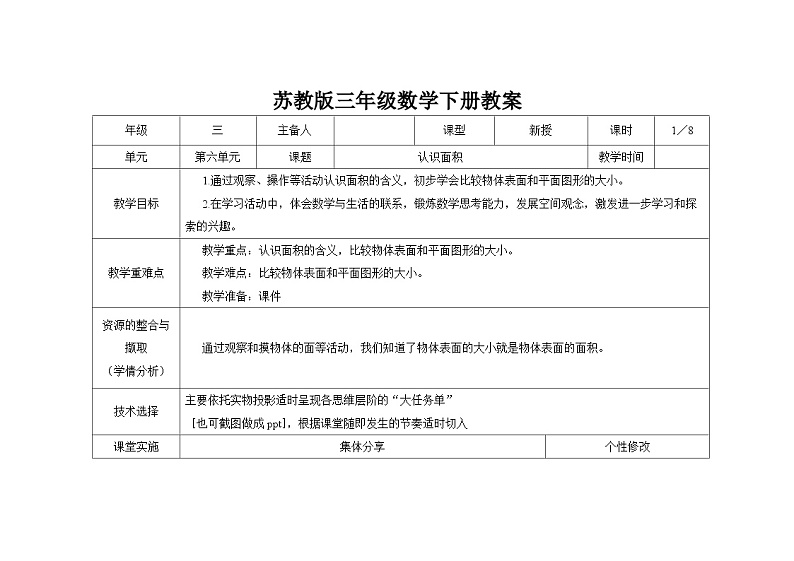 苏教版三年级下册数学第六单元第1课《认识面积》教案第1页
